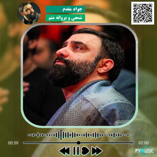 دانلود نماهنگ شمعی و پروانه منم جواد مقدم